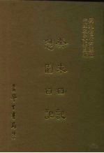 三编 22 癸未日记、息园日记