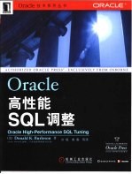 Oracle高性能SQL调整