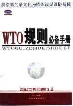 WTO规则必备手册