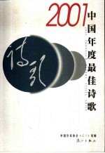 2001中国年度最佳诗歌