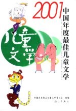 2001中国年度最佳儿童文学