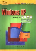 Windows XP专家坐堂