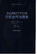 SCRUTTON租船合同与提单