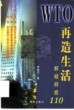 WTO再造生活 解疑释惑110