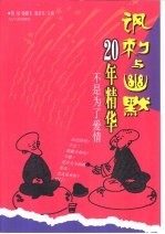 讽刺与幽默20年精华 不是为了爱情