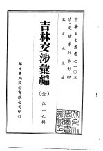 吉林交涉汇编 全