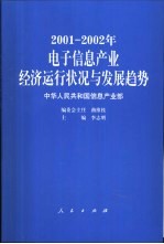 2001-2002年电子信息产业经济运行状况与发展趋势