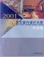 2001亚太室内设计大奖作品选