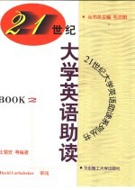 21世纪大学英语助读 Book 2