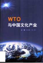 WTO与中国文化产业