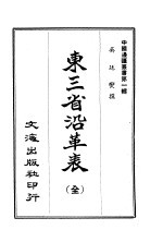 东三省沿革表