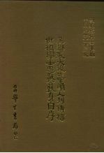 三编 26 吴郡张大复先生明人列传稿、世祖学士忠献公致身自序