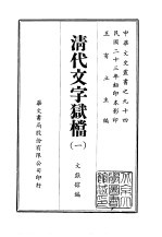 清代文字狱档  1-2