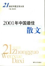 2001年中国最佳散文