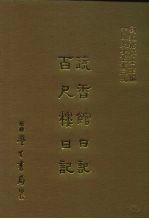 三编 23 蔬香馆日记、百尺楼日记