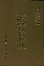 三编  42  崇祯开沙志、万历重修昆山县志