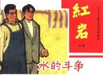 《千万不要忘记》连环画库 水的斗争 红岩之四