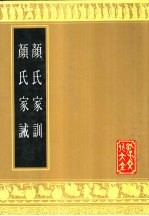 颜氏家训  颜氏家诫