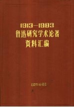 1913-1983鲁迅研究学术论著资料汇编  索引分册