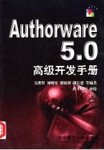 Authorware 5.0高级开发手册