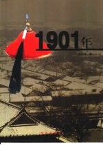 1901年  上