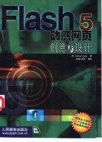 Flash 5动感网页创意与设计