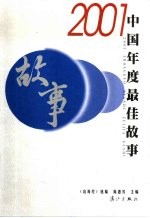 2001中国年度最佳故事