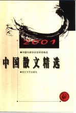 中国散文精选 2001