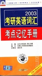 2003考研英语词汇考点记忆手册