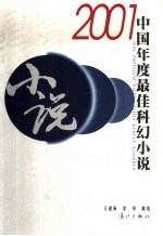 2001中国年度最佳科幻小说