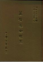 三编 36 万历遂安县志