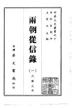 两朝从信录 1-6