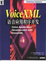 VoiceXML语音应用程序开发