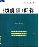 《大学物理（新版）》学习指导