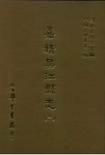 三编 50 嘉靖吴江县志 1-3