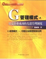 G管理模式·制度篇：决定企业成功的先进管理制度 第4分册