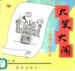 大笑大闹 漫画中国儿童