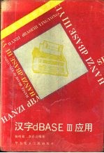 汉字 dBASE III 应用