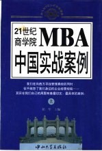 21世纪商学院MBA中国实战案例 上