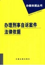 办理刑事自诉案件法律依据