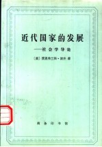 近代国家的发展 社会学导论