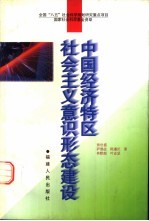 中国经济特区社会主义意识形态建设