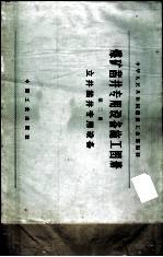 煤矿凿井专用设备施工图册 第2册 立井凿井专用设备