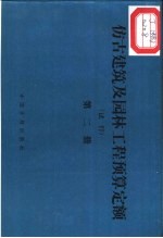 仿古建筑及园林工程预算定额 试行 第2册