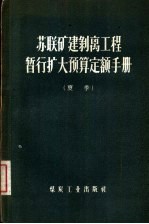 苏联矿建剥离工程暂行扩大预算定额手册 夏季