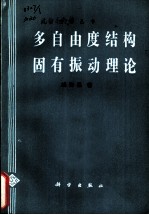 多自由度结构固有振动理论