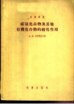 碳氢化合物及其他有机化合物的硝化作用