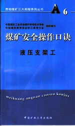 煤矿安全操作口诀 液压支架工