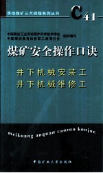 煤矿安全操作口诀 井下机械安装工、井下机械维修工