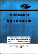 中华人民共和国地质矿产部 探矿工程规程汇编